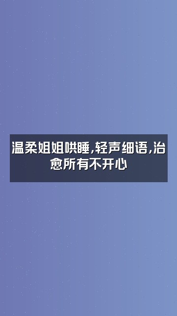 抖音慧姨，解压助眠视频封面：温柔姐姐哄睡，轻声细语，治愈所有不开心